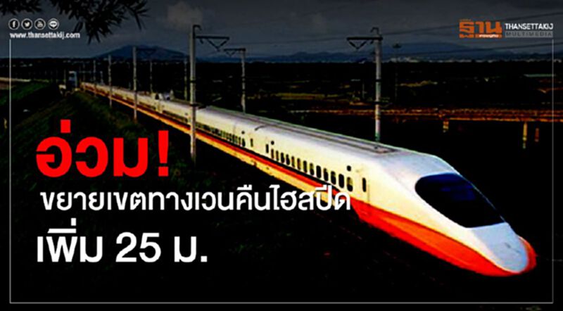 อ่วม ! ขยายเขตทางเวนคืนไฮสปีดเพิ่ม 25ม. อ่วม ! ขยายเขตทางเวนคืนไฮสปีดเพิ่ม 25ม.