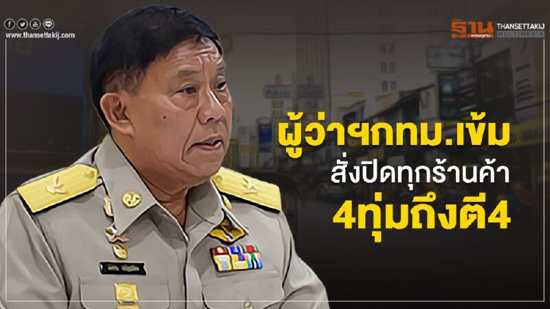 ผู้ว่าฯกทม.เข้มสั่งปิดทุกร้านค้า4ทุ่มถึงตี4