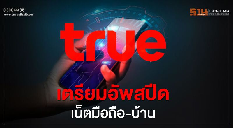 ทรูรับลูกกสทช.เพิ่มสปีดเน็ตมือถือ