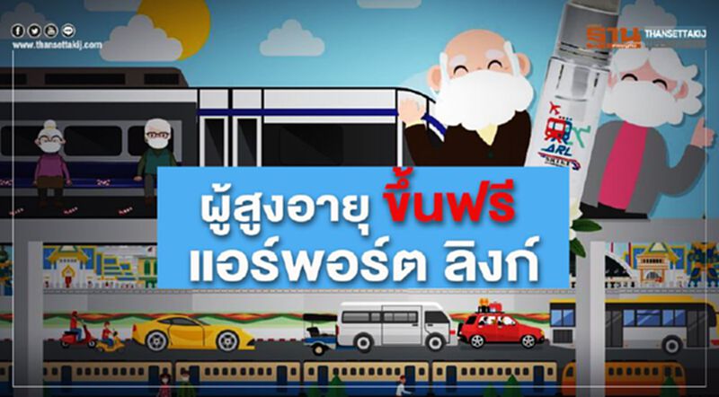 ผู้สูงอายุ ขึ้นฟรี แอร์พอร์ต ลิงก์13เมษานี้ ผู้สูงอายุ ขึ้นฟรี แอร์พอร์ต ลิงก์13เมษานี้