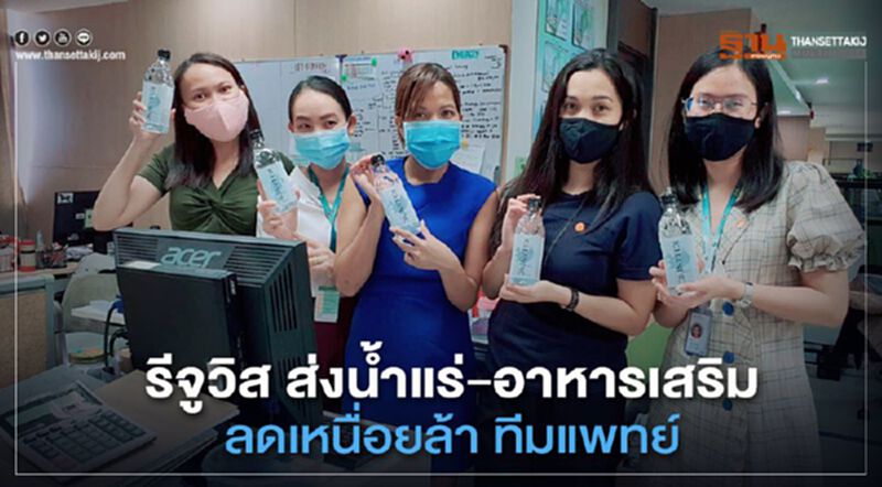 รีจูวิส ส่งน้ำแร่-อาหารเสริม ลดเหนื่อยล้า ทีมแพทย์ รีจูวิส ส่งน้ำแร่-อาหารเสริม ลดเหนื่อยล้า ทีมแพทย์
