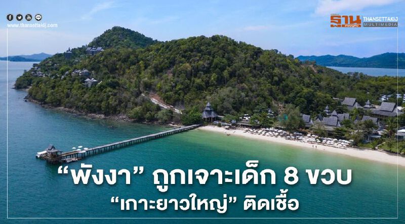 “พังงา”ถูกเจาะเด็ก8ขวบ”เกาะยาวใหญ่”ติดเชื้อ  