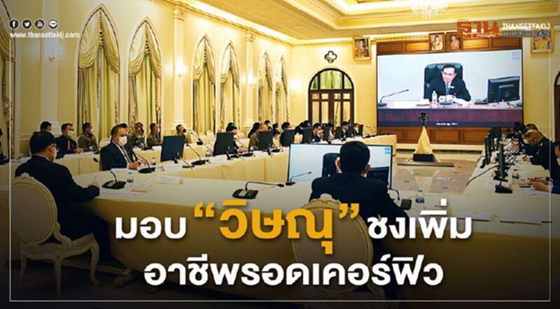 รอลุ้น ศบค. มอบ “วิษณุ” ชงเพิ่ม อาชีพที่รอดเคอร์ฟิว รอลุ้น ศบค. มอบ “วิษณุ” ชงเพิ่ม อาชีพที่รอดเคอร์ฟิว