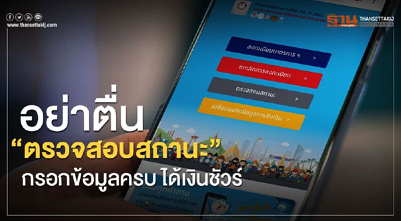 อย่าตื่น”ตรวจสอบสถานะ” กรอกข้อมูลครบ ได้เงินชัวร์ อย่าตื่น”ตรวจสอบสถานะ” กรอกข้อมูลครบ ได้เงินชัวร์