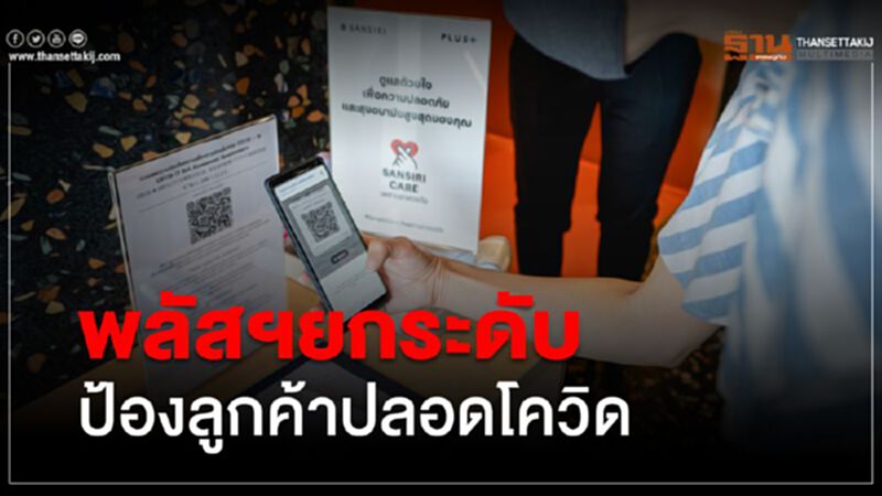 พลัสฯยกระดับขั้นสูงป้องลูกค้า-ลูกบ้านปลอดโควิด-19 พลัสฯยกระดับขั้นสูงป้องลูกค้า-ลูกบ้านปลอดโควิด-19