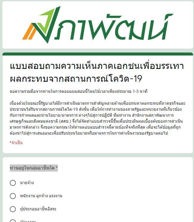 กรอกแบบสอบถาม“สภาพัฒน์”ช่วยชาติพ้นภัยโควิดที่นี่