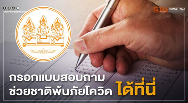 กรอกแบบสอบถาม“สภาพัฒน์”ช่วยชาติพ้นภัยโควิดที่นี่ กรอกแบบสอบถาม“สภาพัฒน์”ช่วยชาติพ้นภัยโควิดที่นี่
