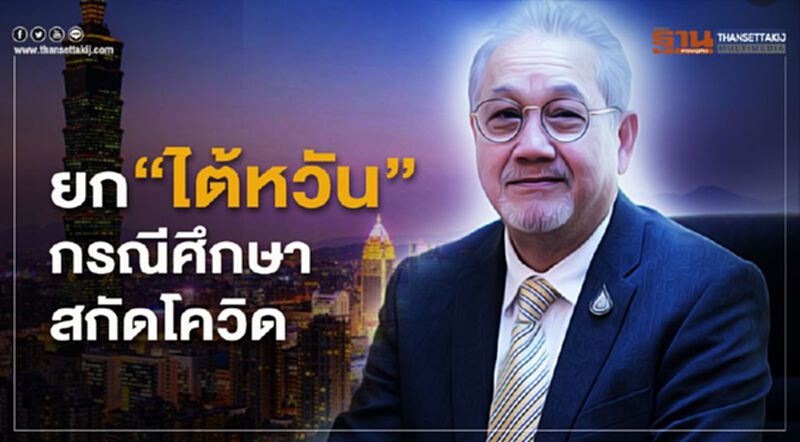"เกียรติ"ยก"ไต้หวัน"กรณีศึกษาสกัดโควิด "เกียรติ"ยก"ไต้หวัน"กรณีศึกษาสกัดโควิด