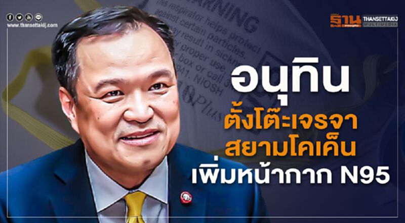 อนุทินเจรจาสยามโคเค็นเพิ่มหน้ากาก N95 ให้ไทย 3 แสนชิ้น อนุทินเจรจาสยามโคเค็นเพิ่มหน้ากาก N95 ให้ไทย 3 แสนชิ้น