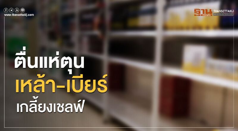 ตื่นแห่ตุน เหล้า-เบียร์ เกลี้ยงเชลฟ์