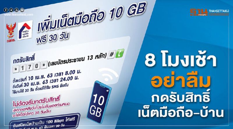เช็กวิธีลงทะเบียนรับสิทธิ์เน็ตฟรีที่นี่ เช็กวิธีลงทะเบียนรับสิทธิ์เน็ตฟรีที่นี่