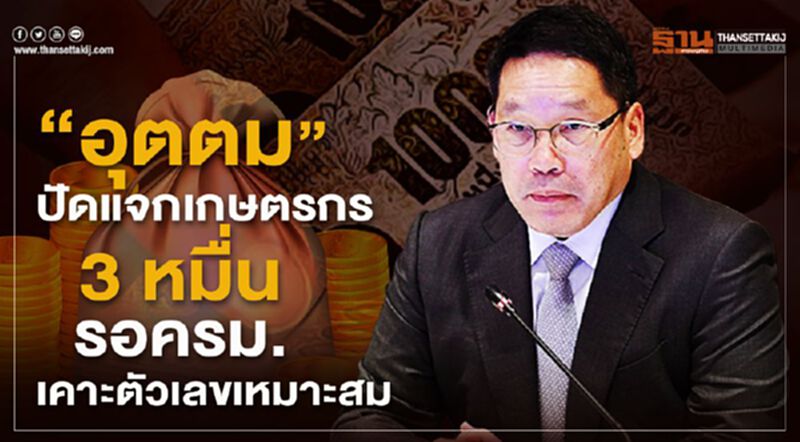 "อุตตม"ปัดแจกเกษตรกร 3 หมื่น รอครม.เคาะตัวเลขเหมาะสม "อุตตม"ปัดแจกเกษตรกร 3 หมื่น รอครม.เคาะตัวเลขเหมาะสม