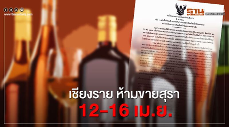 "เชียงราย" ห้ามขายสุรา12-16 เม.ย.ชุมนุมเกิน 5 คนช่วงสงกรานต์ "เชียงราย" ห้ามขายสุรา12-16 เม.ย.ชุมนุมเกิน 5 คนช่วงสงกรานต์