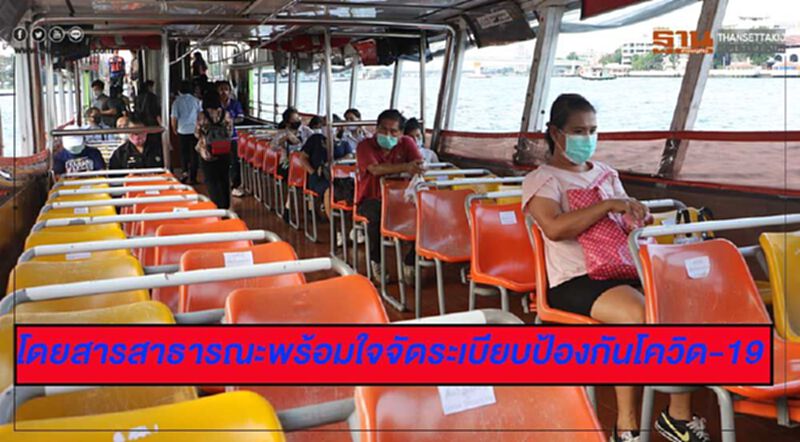 โดยสารสาธารณะพร้อมใจจัดระเบียบป้องกันโควิด-19 โดยสารสาธารณะพร้อมใจจัดระเบียบป้องกันโควิด-19