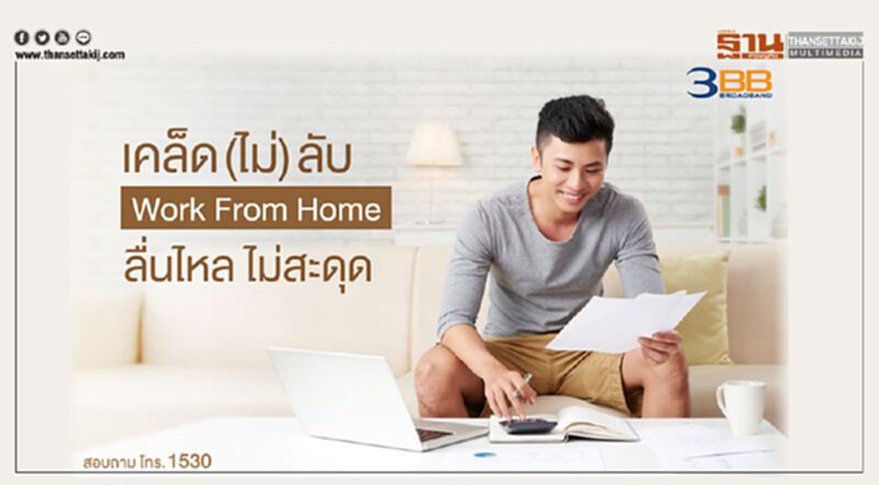 ตัวช่วยทำให้ Work From Home สู้วิกฤต Covid-19 ด้วยเน็ตเร็วและแรงจาก 3BB ตัวช่วยทำให้ Work From Home สู้วิกฤต Covid-19 ด้วยเน็ตเร็วและแรงจาก 3BB