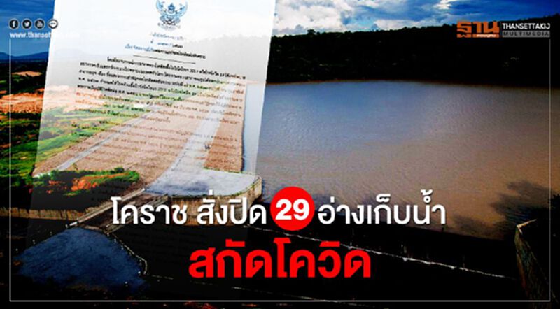 โคราชสั่งปิด29อ่างเก็บน้ำสกัดโควิด โคราชสั่งปิด29อ่างเก็บน้ำสกัดโควิด