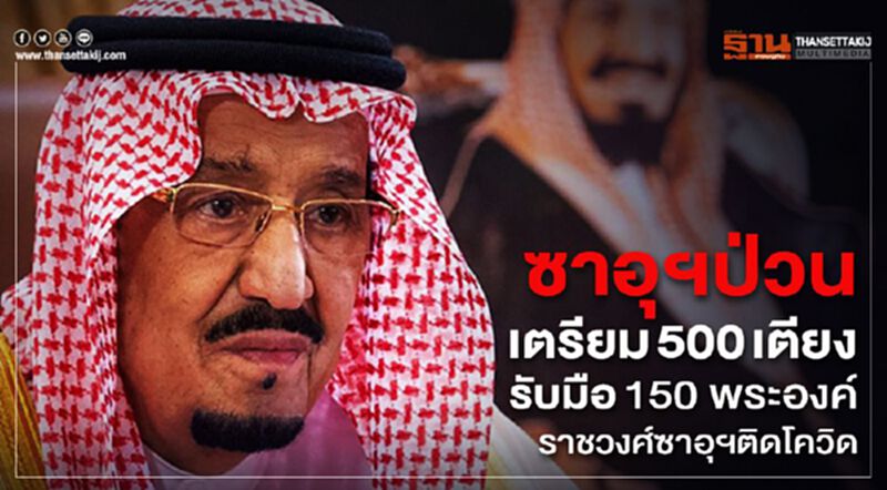 ซาอุฯป่วนเตรียม500เตียงรับมือ150พระองค์ราชวงศ์ซาอุฯ ติดโควิด ซาอุฯป่วนเตรียม500เตียงรับมือ150พระองค์ราชวงศ์ซาอุฯ ติดโควิด