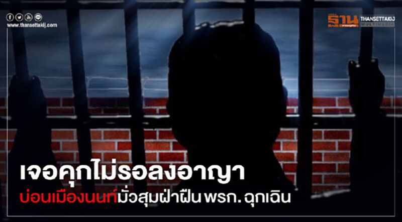 เจอคุกไม่รอลงอาญา บ่อนเมืองนนท์มั่วสุมฝ่าฝืน พรก. ฉุกเฉิน เจอคุกไม่รอลงอาญา บ่อนเมืองนนท์มั่วสุมฝ่าฝืน พรก. ฉุกเฉิน