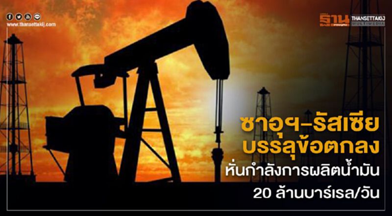 ซาอุฯ-รัสเซียบรรลุข้อตกลงหั่นกำลังการผลิตน้ำมัน 20 ล้านบาร์เรล/วัน ซาอุฯ-รัสเซียบรรลุข้อตกลงหั่นกำลังการผลิตน้ำมัน 20 ล้านบาร์เรล/วัน