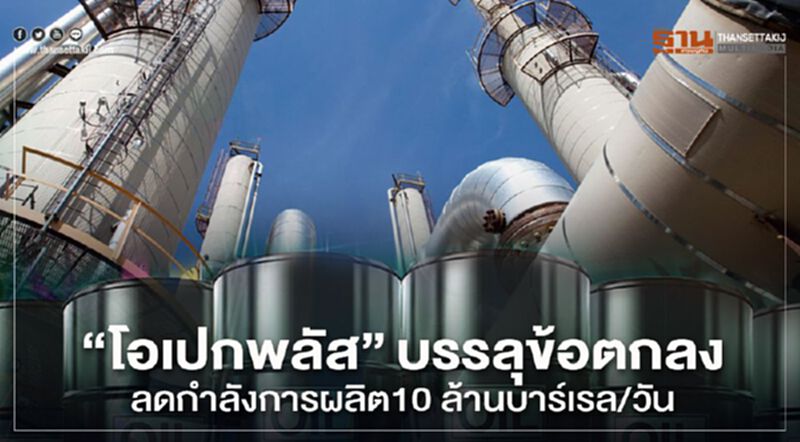 "โอเปกพลัส"บรรลุข้อตกลง ลดกำลังการผลิต10 ล้านบาร์เรล/วัน "โอเปกพลัส"บรรลุข้อตกลง ลดกำลังการผลิต10 ล้านบาร์เรล/วัน