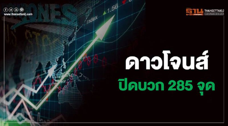 ดาวโจนส์ปิดบวก 285 จุด ขานรับมาตรการกระตุ้นศก.สหรัฐกว่า 2 ล้านล้านดอลล์ ดาวโจนส์ปิดบวก 285 จุด ขานรับมาตรการกระตุ้นศก.สหรัฐกว่า 2 ล้านล้านดอลล์
