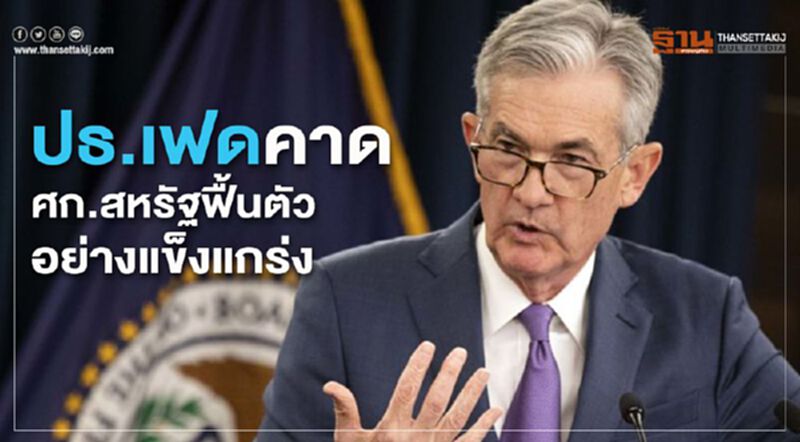 ปธ.เฟดคาดศก.สหรัฐ ฟื้นตัวอย่างแข็งแกร่ง ปธ.เฟดคาดศก.สหรัฐ ฟื้นตัวอย่างแข็งแกร่ง