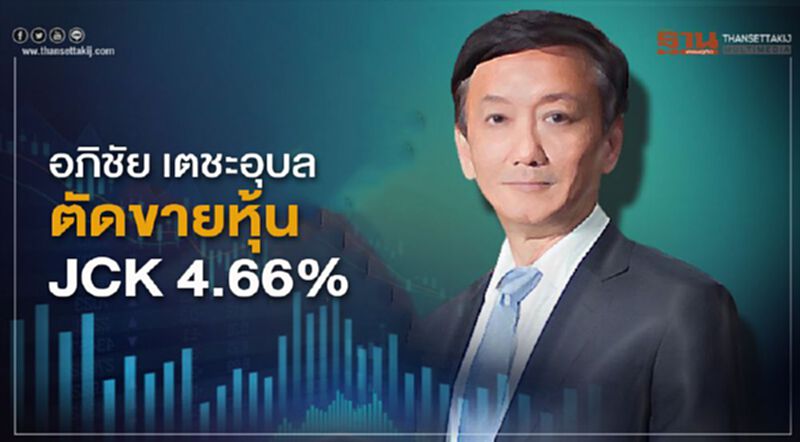 "อภิชัย เตชะอุบล" ตัดขายหุ้น JCK 4.66% "อภิชัย เตชะอุบล" ตัดขายหุ้น JCK 4.66%