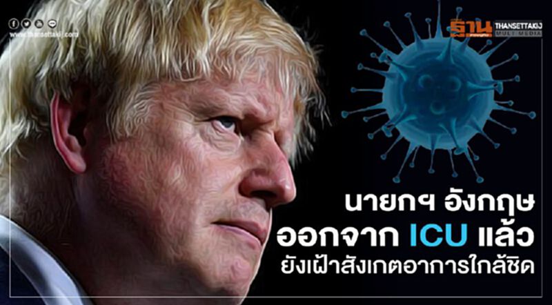 นายกฯ อังกฤษออกจาก ICU แล้วยังเฝ้าสังเกตอาการใกล้ชิด นายกฯ อังกฤษออกจาก ICU แล้วยังเฝ้าสังเกตอาการใกล้ชิด