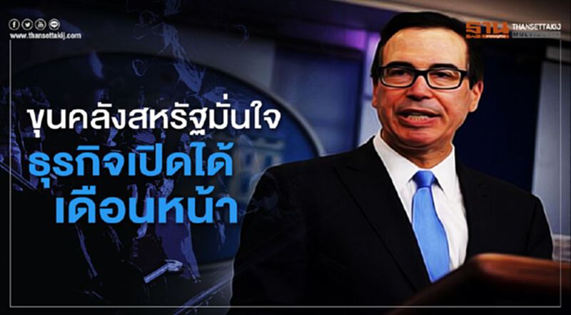 ขุนคลังสหรัฐมั่นใจธุรกิจเปิดดำเนินการได้เดือนหน้า ขุนคลังสหรัฐมั่นใจธุรกิจเปิดดำเนินการได้เดือนหน้า