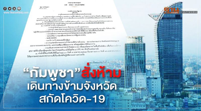 "กัมพูชา"สั่งห้ามเดินทางข้ามจังหวัดสกัดโควิด-19