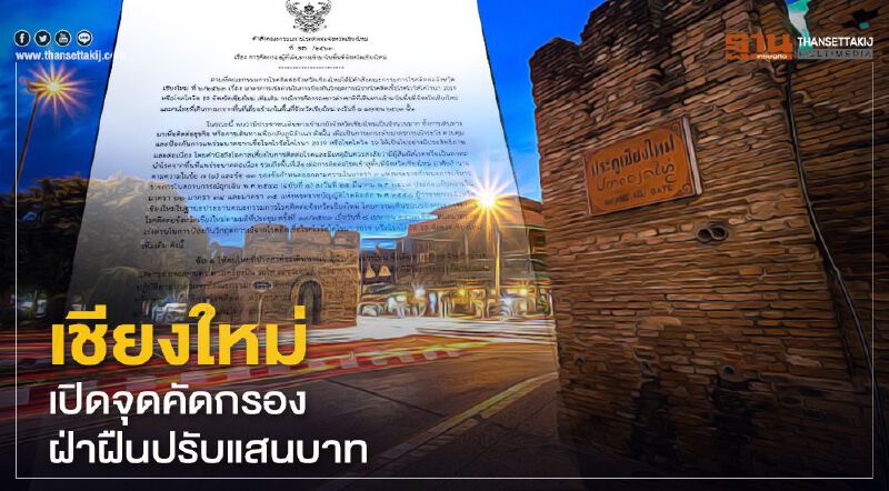 ผู้ว่าฯเชียงใหม่สั่งเปิดจุดคัดกรองฝ่าฝืนปรับแสนบาท