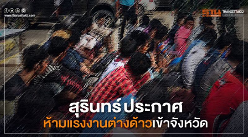 สุรินทร์ ประกาศห้ามแรงงานต่างด้าวเข้าจังหวัด สุรินทร์ ประกาศห้ามแรงงานต่างด้าวเข้าจังหวัด