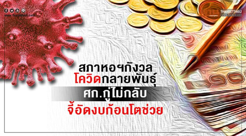 สภาหอฯกังวลโควิดกลายพันธุ์ ศก.กู่ไม่กลับจี้อัดงบก้อนโตช่วย สภาหอฯกังวลโควิดกลายพันธุ์ ศก.กู่ไม่กลับจี้อัดงบก้อนโตช่วย
