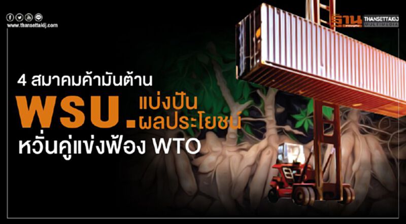 4 สมาคมค้ามันต้าน พรบ.แบ่งปันผลประโยชน์ หวั่นคู่แข่งฟ้อง WTO 4 สมาคมค้ามันต้าน พรบ.แบ่งปันผลประโยชน์ หวั่นคู่แข่งฟ้อง WTO
