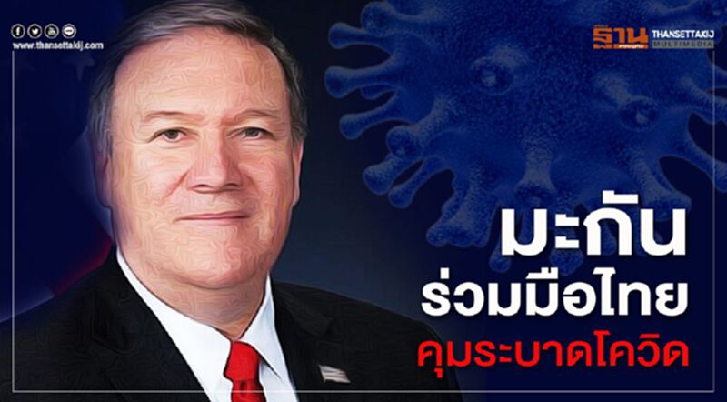 รมต.มะกัน ลั่น ร่วมมือไทยคุมระบาดโควิด รมต.มะกัน ลั่น ร่วมมือไทยคุมระบาดโควิด