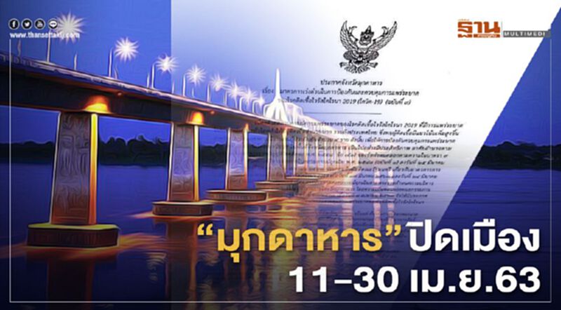 "มุกดาหาร" ปิดเมือง 11-30 เม.ย.63 "มุกดาหาร" ปิดเมือง 11-30 เม.ย.63