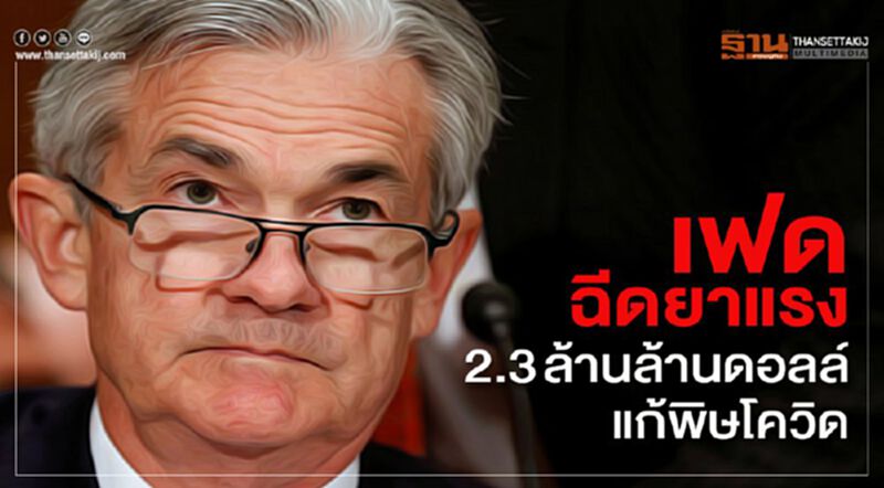 เฟดฉีดยาแรง2.3ล้านล้านดอลล์ แก้พิษโควิด เฟดฉีดยาแรง2.3ล้านล้านดอลล์ แก้พิษโควิด