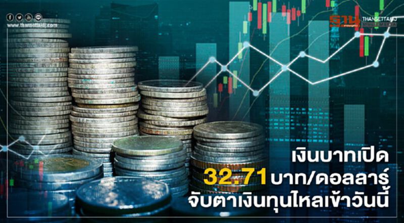 เงินบาทเปิด 32.71บาท/ดอลลาร์ จับตาเงินทุนไหลเข้าวันนี้ เงินบาทเปิด 32.71บาท/ดอลลาร์ จับตาเงินทุนไหลเข้าวันนี้