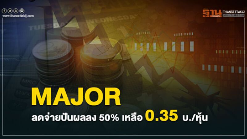 MAJOR ลดจ่ายปันผลลง50% เหลือ 0.35 บ./หุ้น MAJOR ลดจ่ายปันผลลง50% เหลือ 0.35 บ./หุ้น