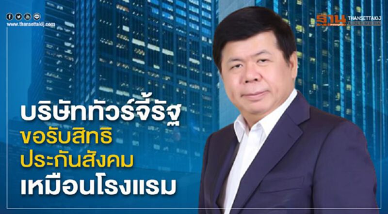 ระทม! แรงงานท่องเที่ยว 4 ล้านคน ร้องประกันสังคมเยียวยา ระทม! แรงงานท่องเที่ยว 4 ล้านคน ร้องประกันสังคมเยียวยา
