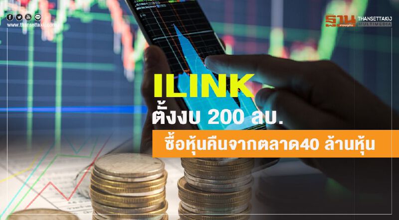 ILINK ตั้งงบ 200 ลบ.ซื้อหุ้นคืนจากตลาด40 ล้านหุ้น ILINK ตั้งงบ 200 ลบ.ซื้อหุ้นคืนจากตลาด40 ล้านหุ้น