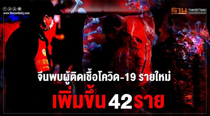 จีนพบผู้ติดเชื้อโควิด-19 เพิ่มขึ้น 42 ราย มาจากตปท.38 ราย จีนพบผู้ติดเชื้อโควิด-19 เพิ่มขึ้น 42 ราย มาจากตปท.38 ราย