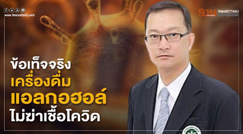 ข้อเท็จจริง“เครื่องดื่มแอลกอฮอล์”ไม่ฆ่าเชื้อโควิด ข้อเท็จจริง“เครื่องดื่มแอลกอฮอล์”ไม่ฆ่าเชื้อโควิด
