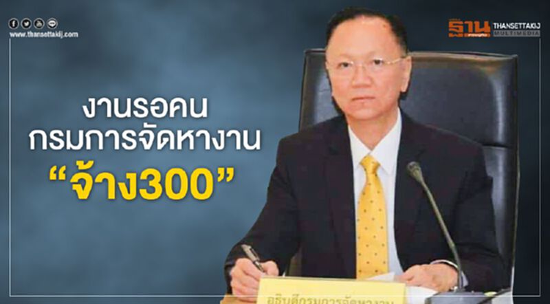 งานรอคนกรมการจัดหางาน”จ้าง300” งานรอคนกรมการจัดหางาน”จ้าง300”