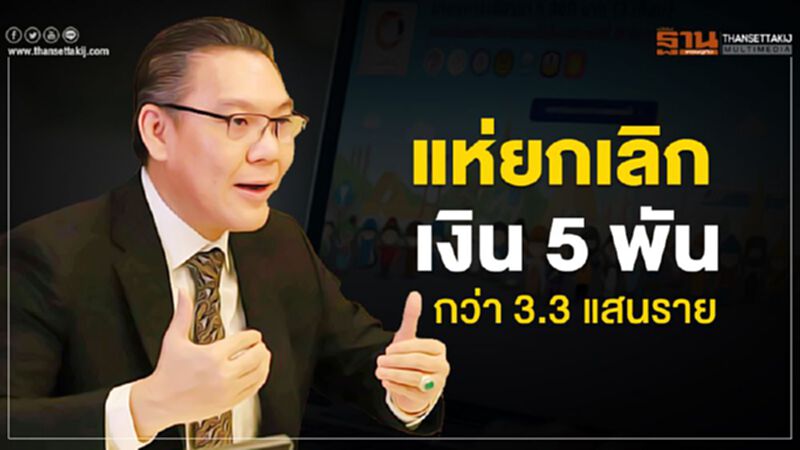 แห่ยกเลิกรับเงิน 5 พัน"เราไม่ทิ้งกัน"กว่า 3.3 แสนราย แห่ยกเลิกรับเงิน 5 พัน"เราไม่ทิ้งกัน"กว่า 3.3 แสนราย