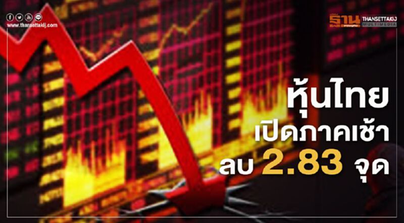หุ้นไทยเปิดภาคเช้าลบ 2.83 จุด หุ้นไทยเปิดภาคเช้าลบ 2.83 จุด