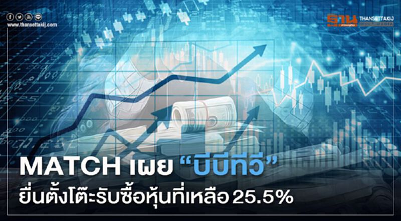 MATCH เผย"บีบีทีวี" ยื่นตั้งโต๊ะรับซื้อหุ้นที่เหลือ25.5% MATCH เผย"บีบีทีวี" ยื่นตั้งโต๊ะรับซื้อหุ้นที่เหลือ25.5%