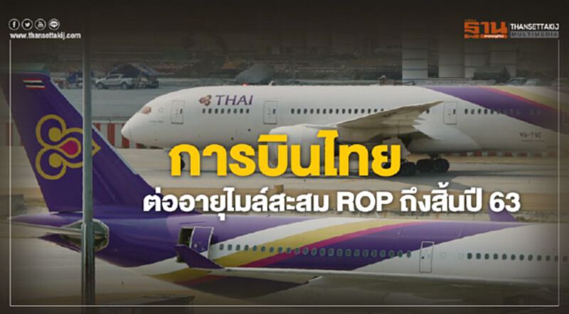 การบินไทยต่ออายุไมล์สะสมROPถึงสิ้นปี2563 การบินไทยต่ออายุไมล์สะสมROPถึงสิ้นปี2563