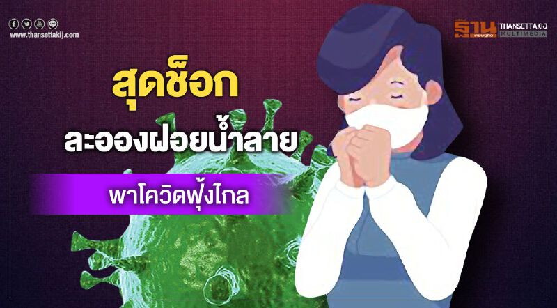สุดช็อกละอองฝอยน้ำลายพาโควิดฟุ้งไกล