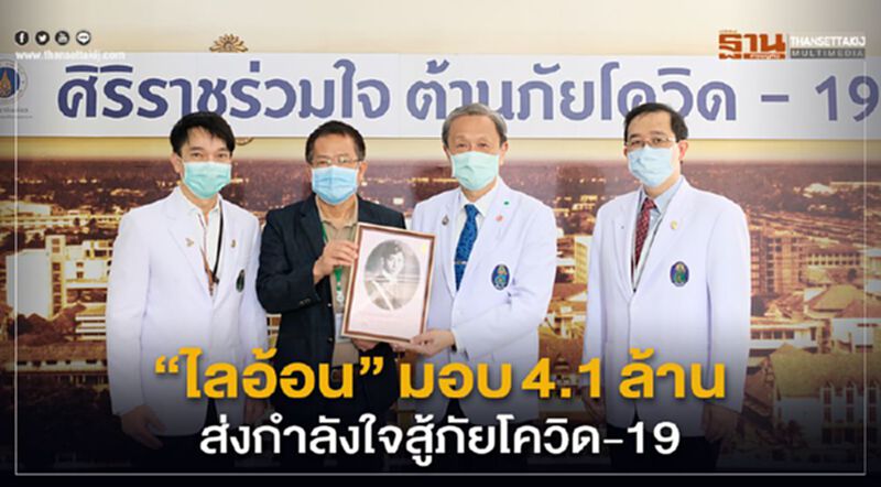 "ไลอ้อน" มอบ 4.1 ล้าน ส่งกำลังใจสู้ภัยโควิด-19 "ไลอ้อน" มอบ 4.1 ล้าน ส่งกำลังใจสู้ภัยโควิด-19
